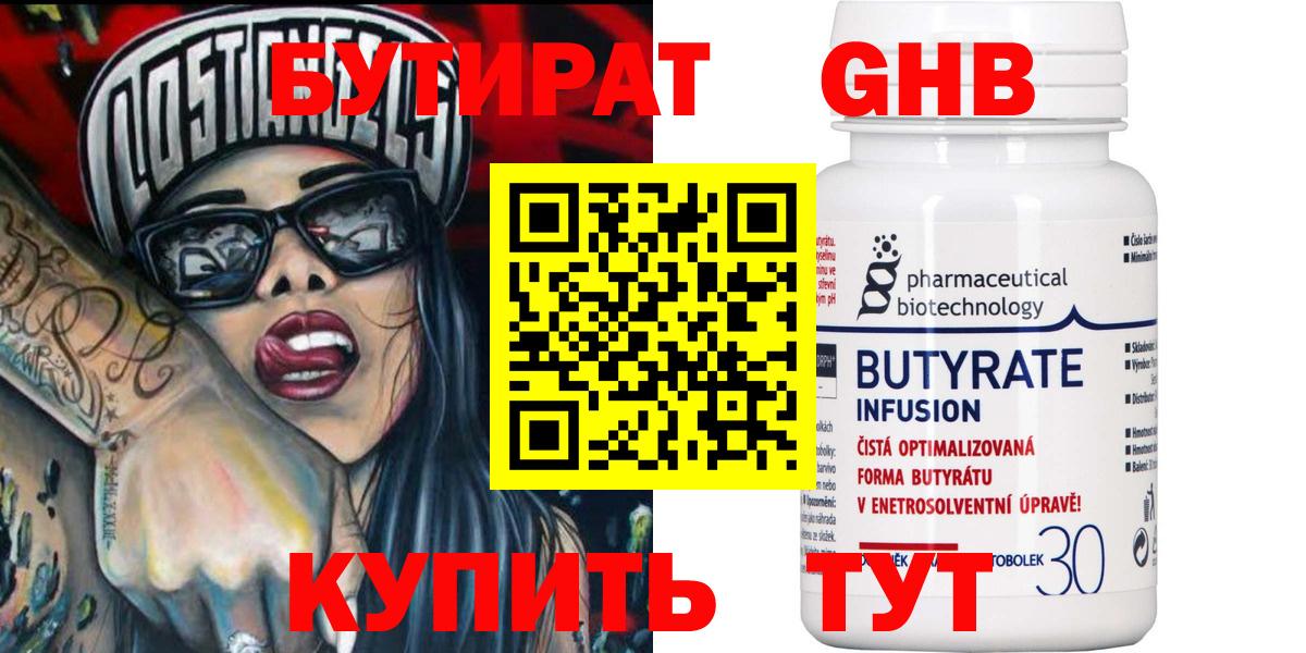 Находка  БУТИРАТ бутандиол  Вход с VPN 